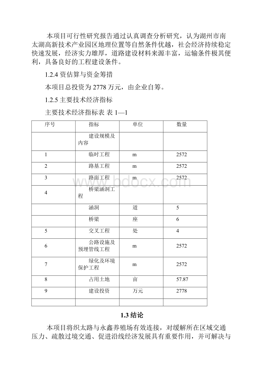 南太湖现代农业水产示范区某某路道路工程项目建设可行性研究报告.docx_第3页