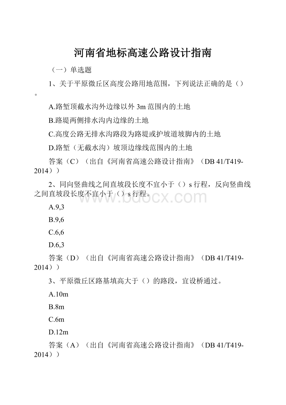 河南省地标高速公路设计指南Word文件下载.docx