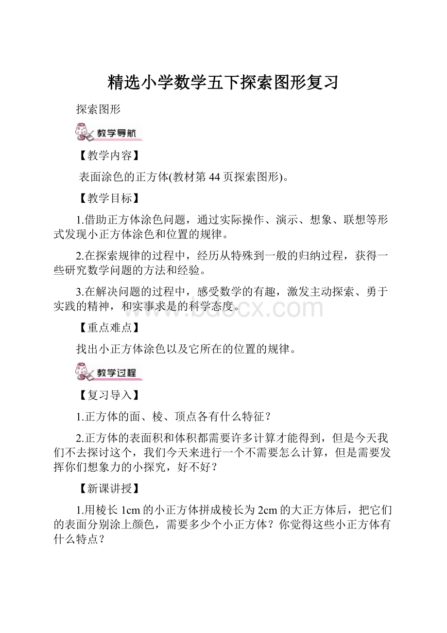 精选小学数学五下探索图形复习Word文档下载推荐.docx