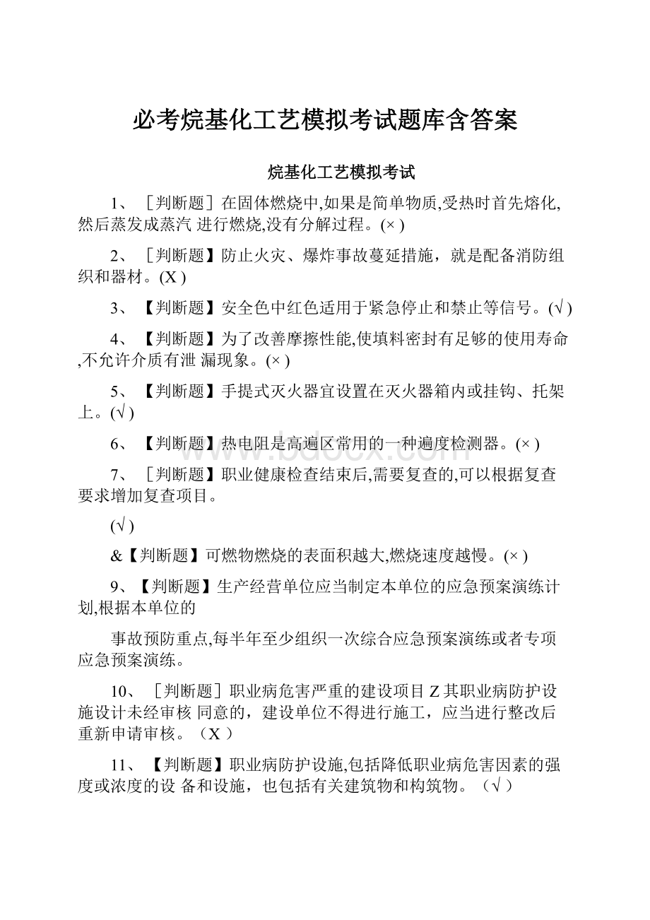 必考烷基化工艺模拟考试题库含答案.docx_第1页