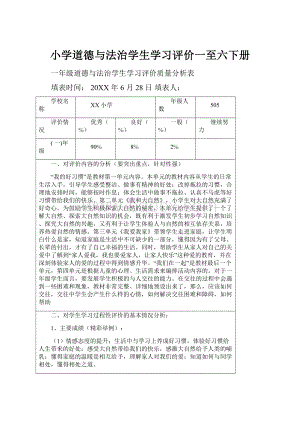 小学道德与法治学生学习评价一至六下册.docx