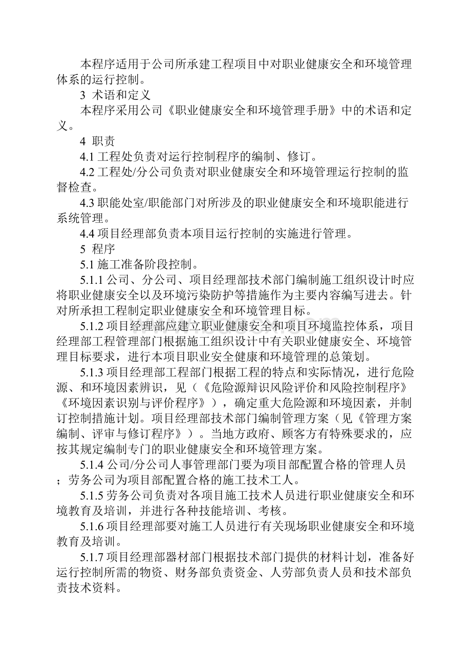 职业健康安全和环境运行控制程序正式样本.docx_第2页