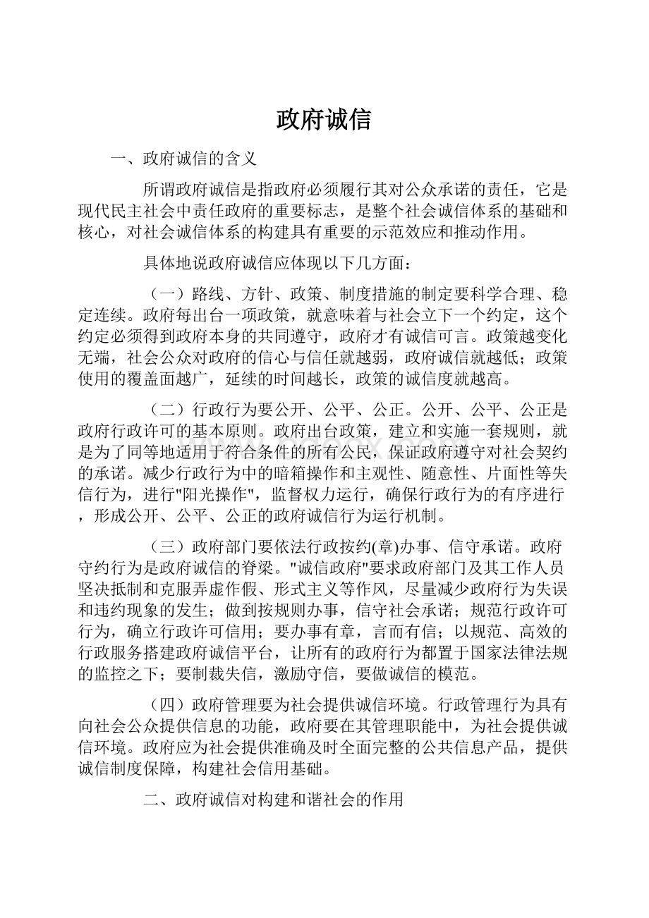 政府诚信Word文件下载.docx