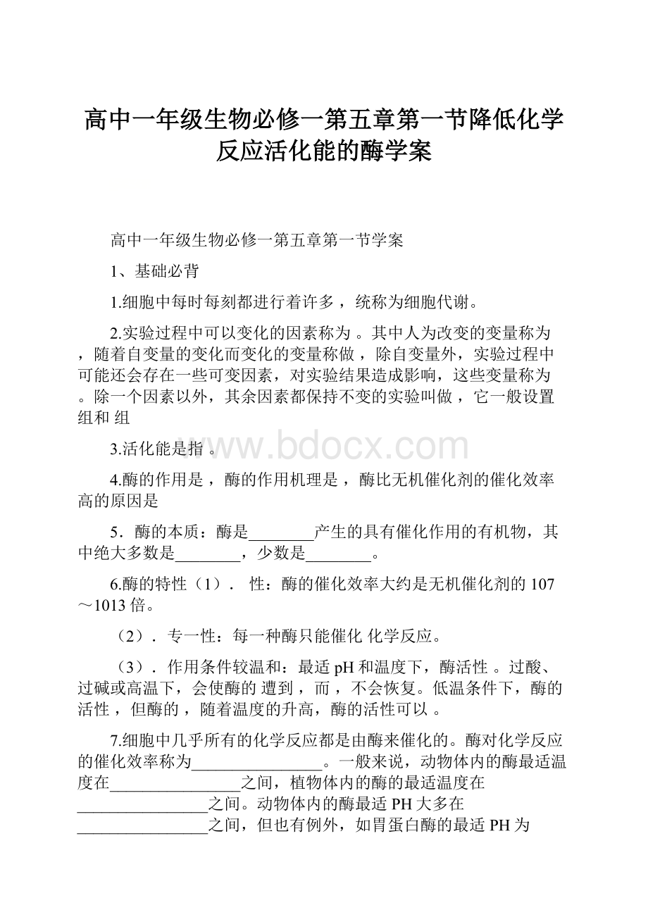 高中一年级生物必修一第五章第一节降低化学反应活化能的酶学案.docx_第1页