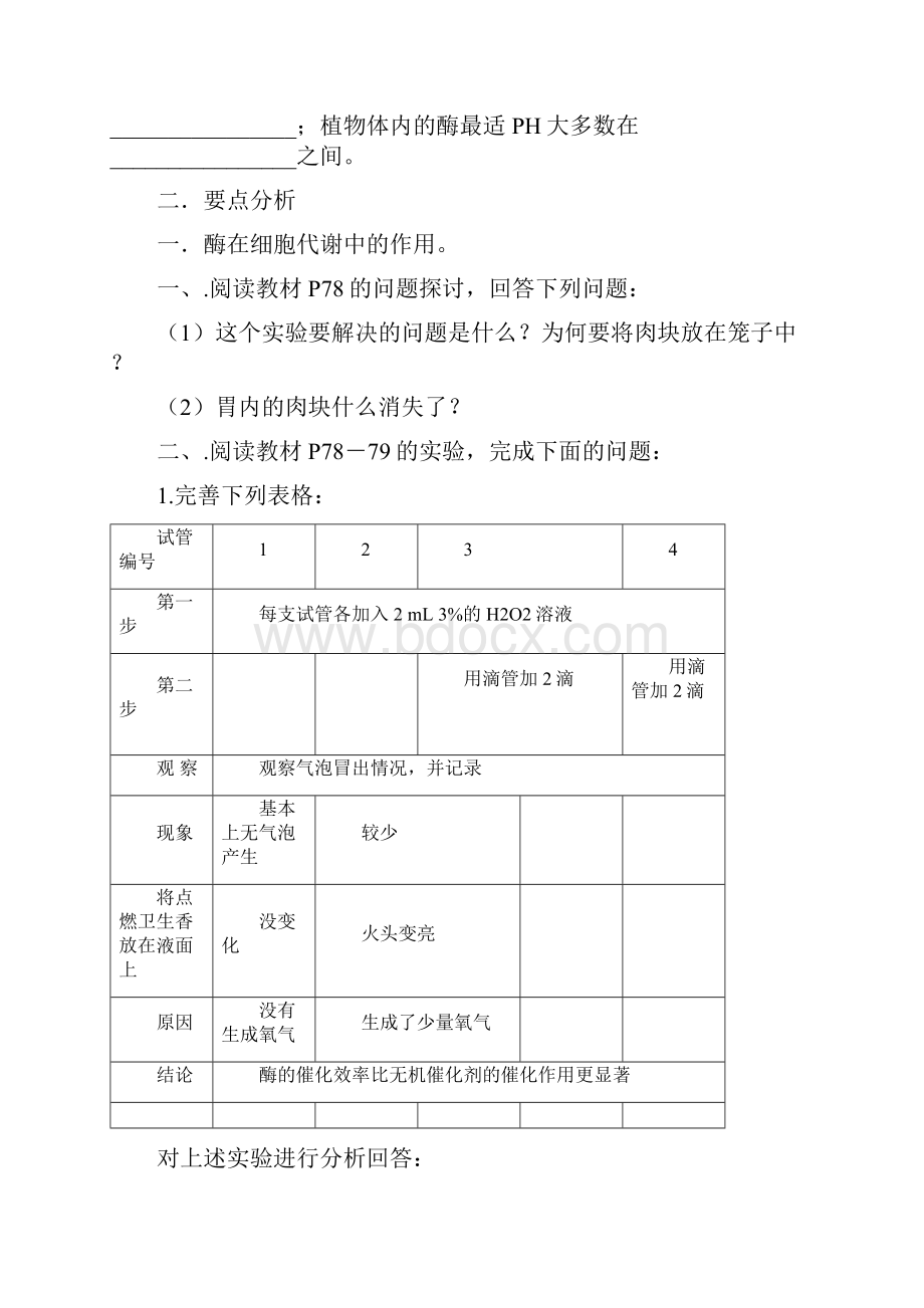 高中一年级生物必修一第五章第一节降低化学反应活化能的酶学案.docx_第2页