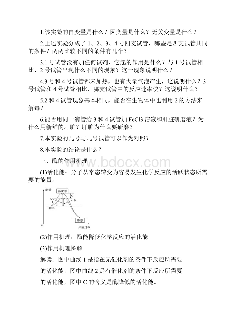 高中一年级生物必修一第五章第一节降低化学反应活化能的酶学案.docx_第3页