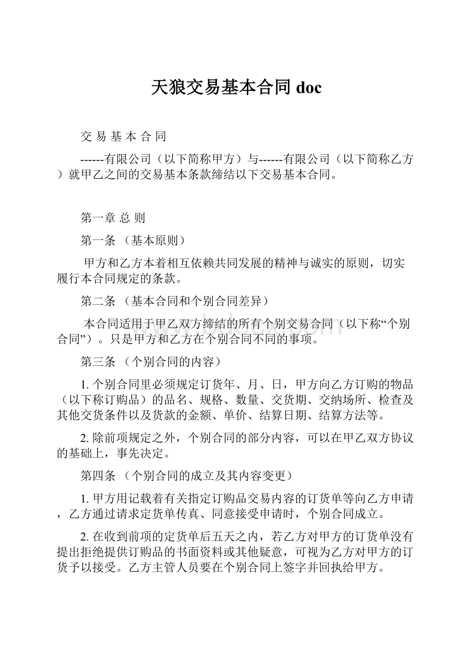 天狼交易基本合同doc.docx_第1页