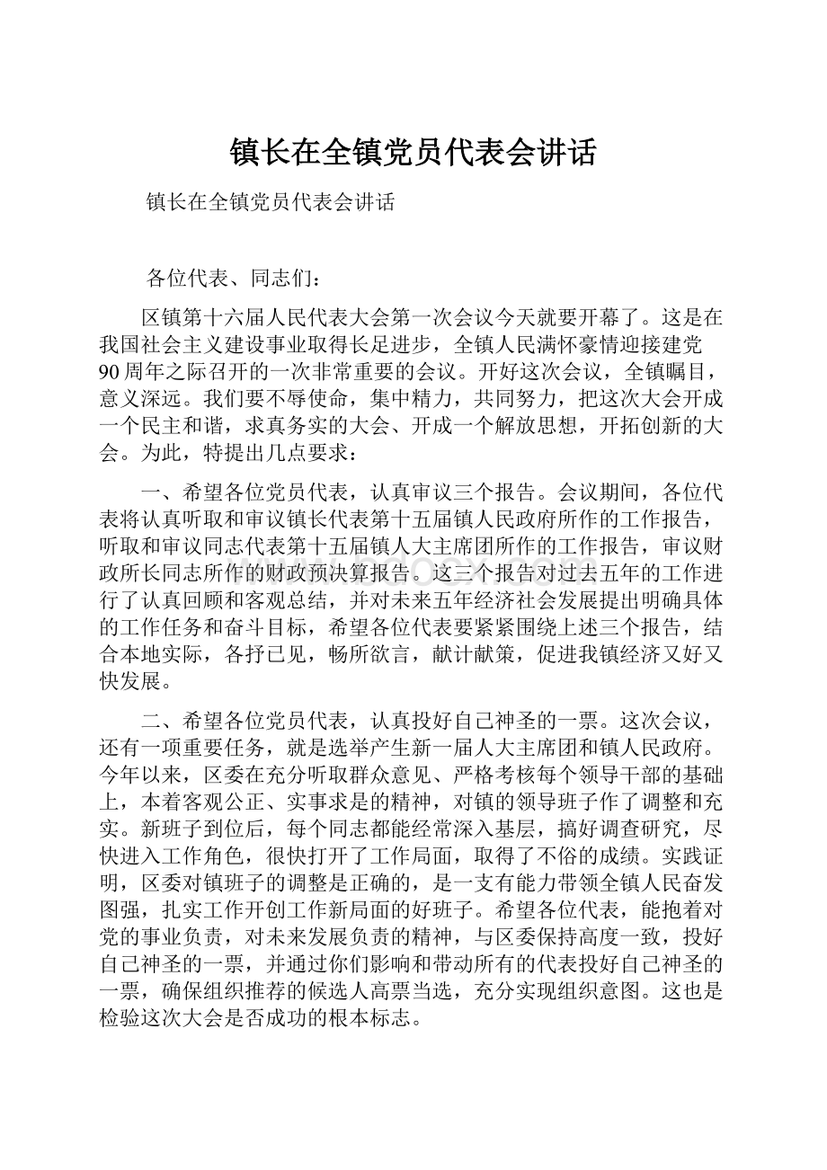 镇长在全镇党员代表会讲话.docx_第1页