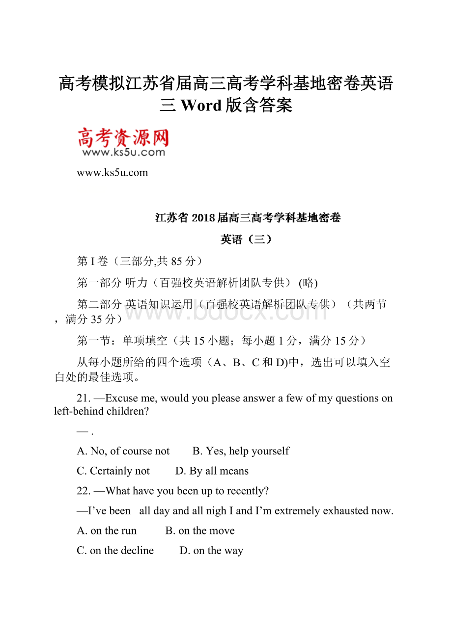 高考模拟江苏省届高三高考学科基地密卷英语三Word版含答案Word格式.docx