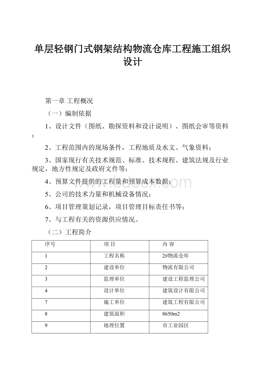 单层轻钢门式钢架结构物流仓库工程施工组织设计Word下载.docx