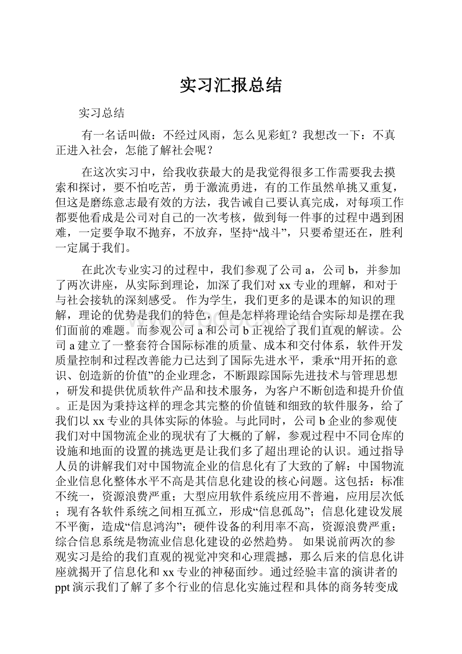 实习汇报总结.docx_第1页