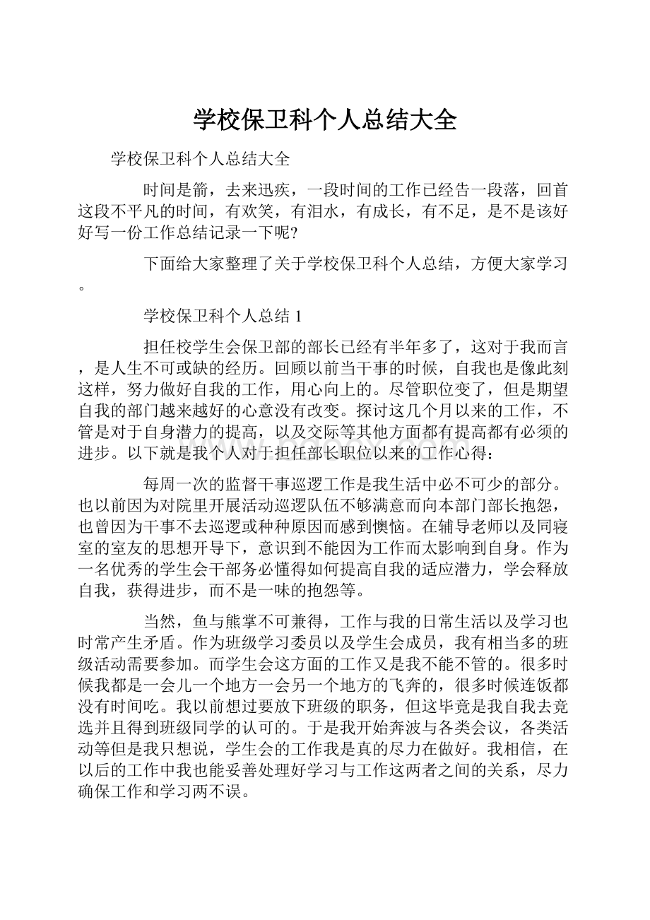 学校保卫科个人总结大全.docx_第1页