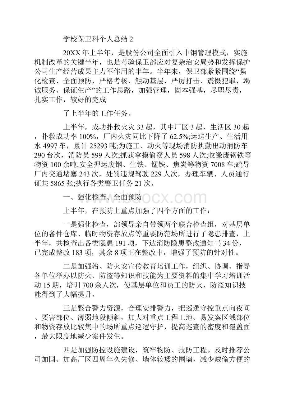 学校保卫科个人总结大全.docx_第3页