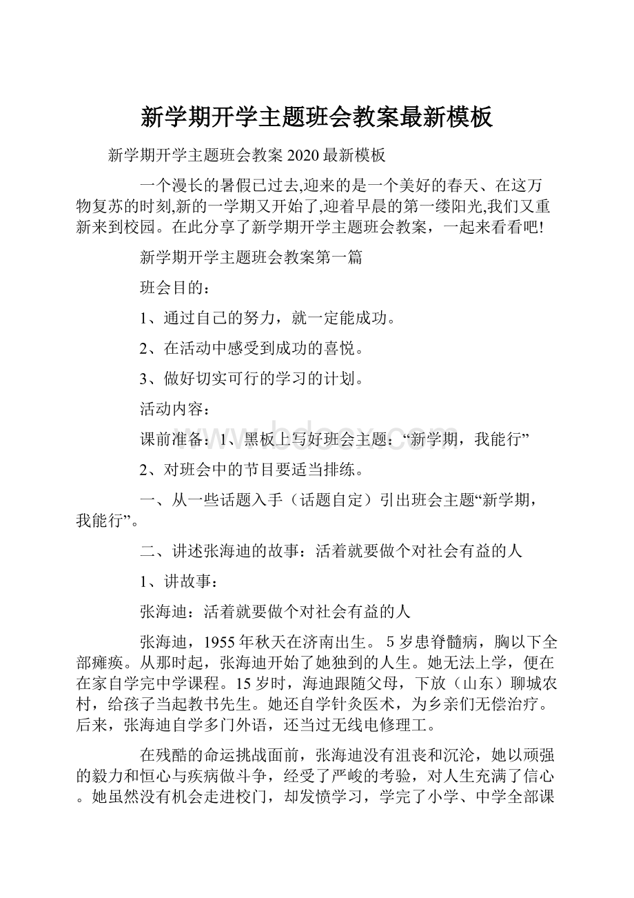 新学期开学主题班会教案最新模板Word文件下载.docx