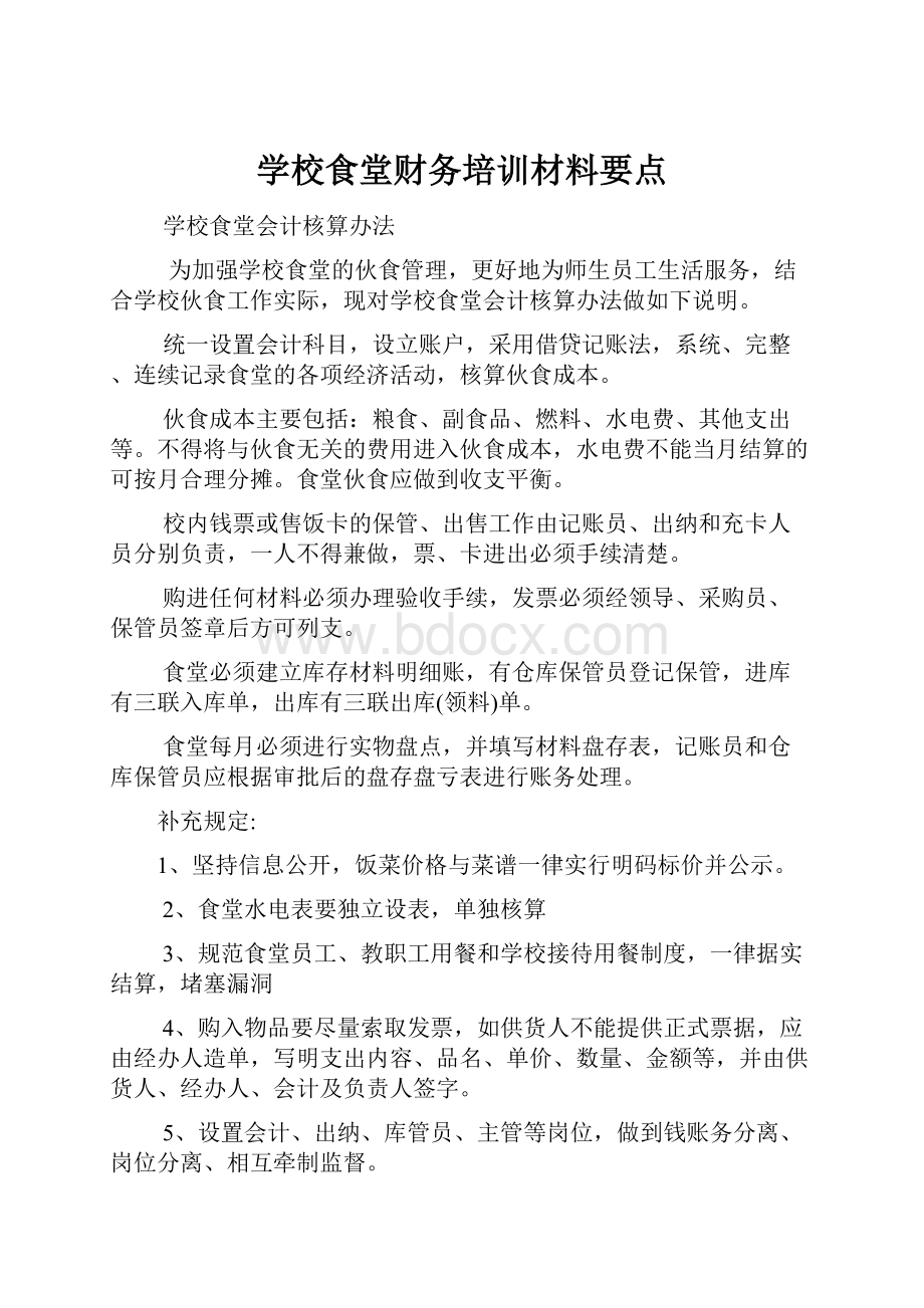 学校食堂财务培训材料要点.docx