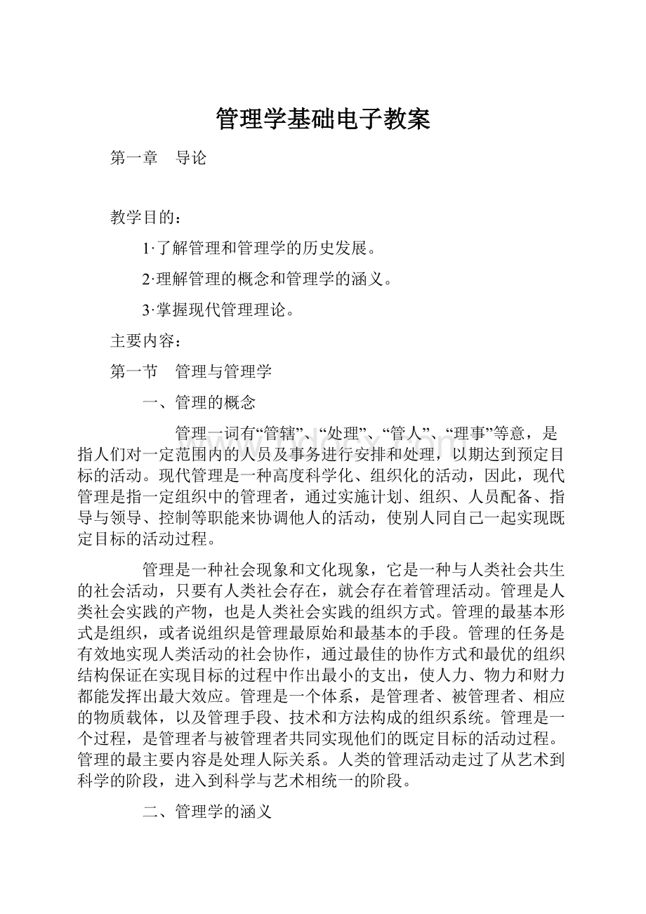 管理学基础电子教案Word格式文档下载.docx_第1页