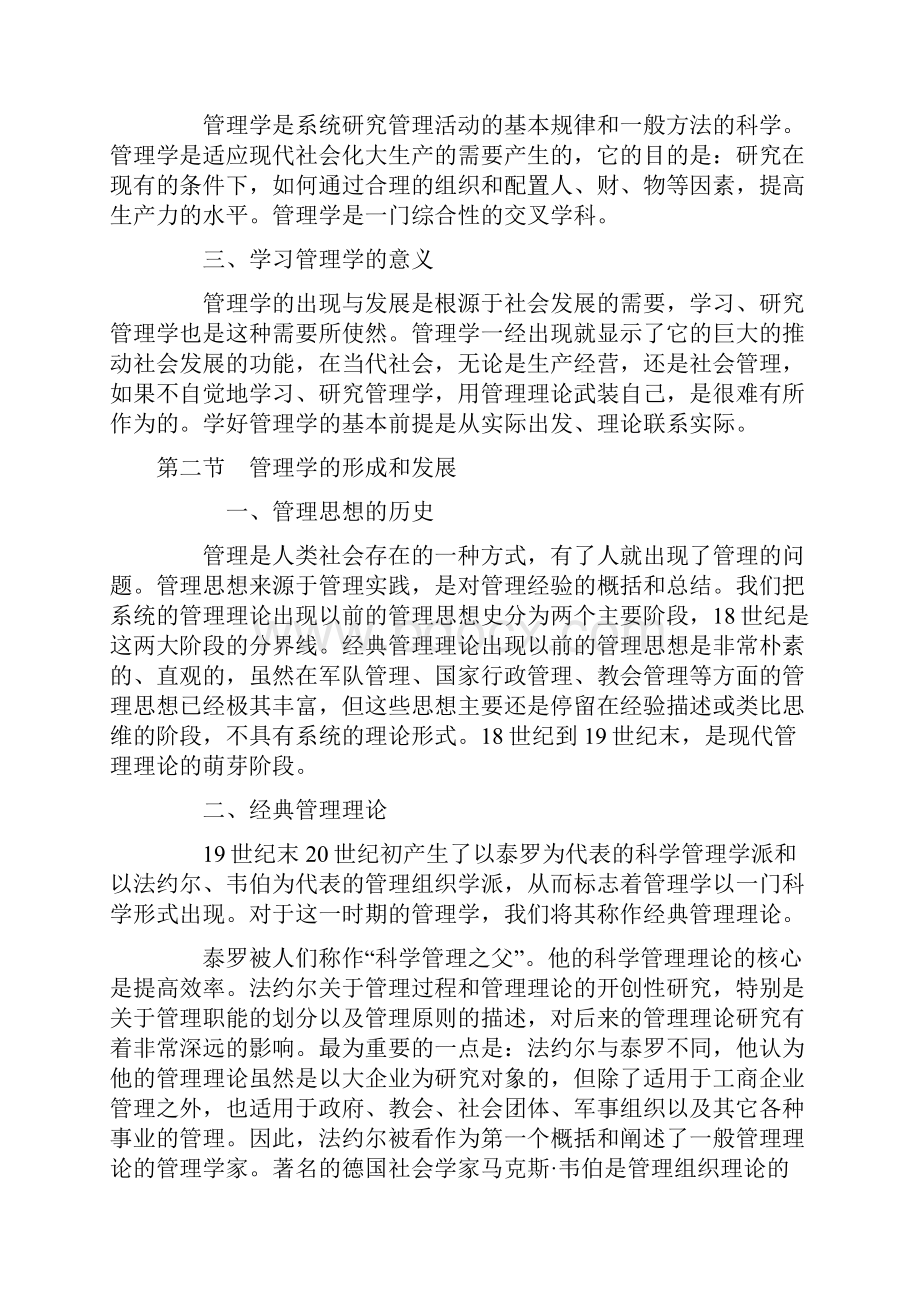 管理学基础电子教案Word格式文档下载.docx_第2页