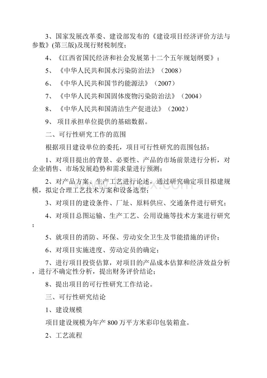 彩印包装纸盒可行性研究报告Word文档下载推荐.docx_第2页