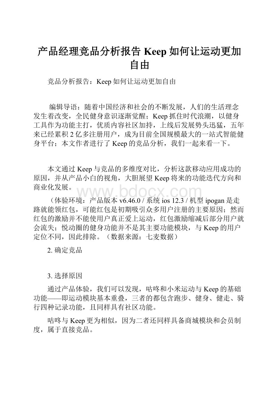 产品经理竞品分析报告Keep如何让运动更加自由Word文档下载推荐.docx_第1页