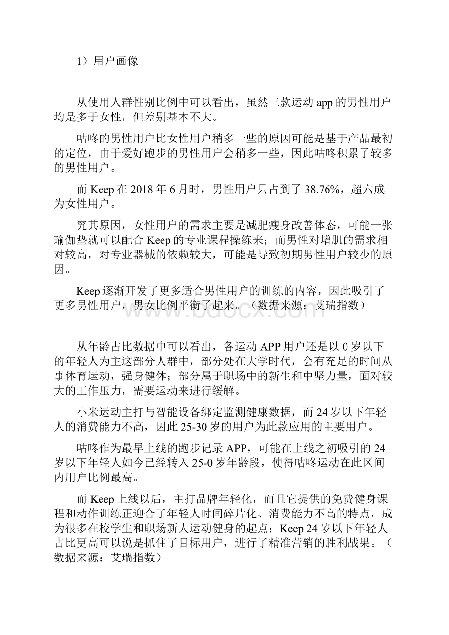 产品经理竞品分析报告Keep如何让运动更加自由Word文档下载推荐.docx_第3页