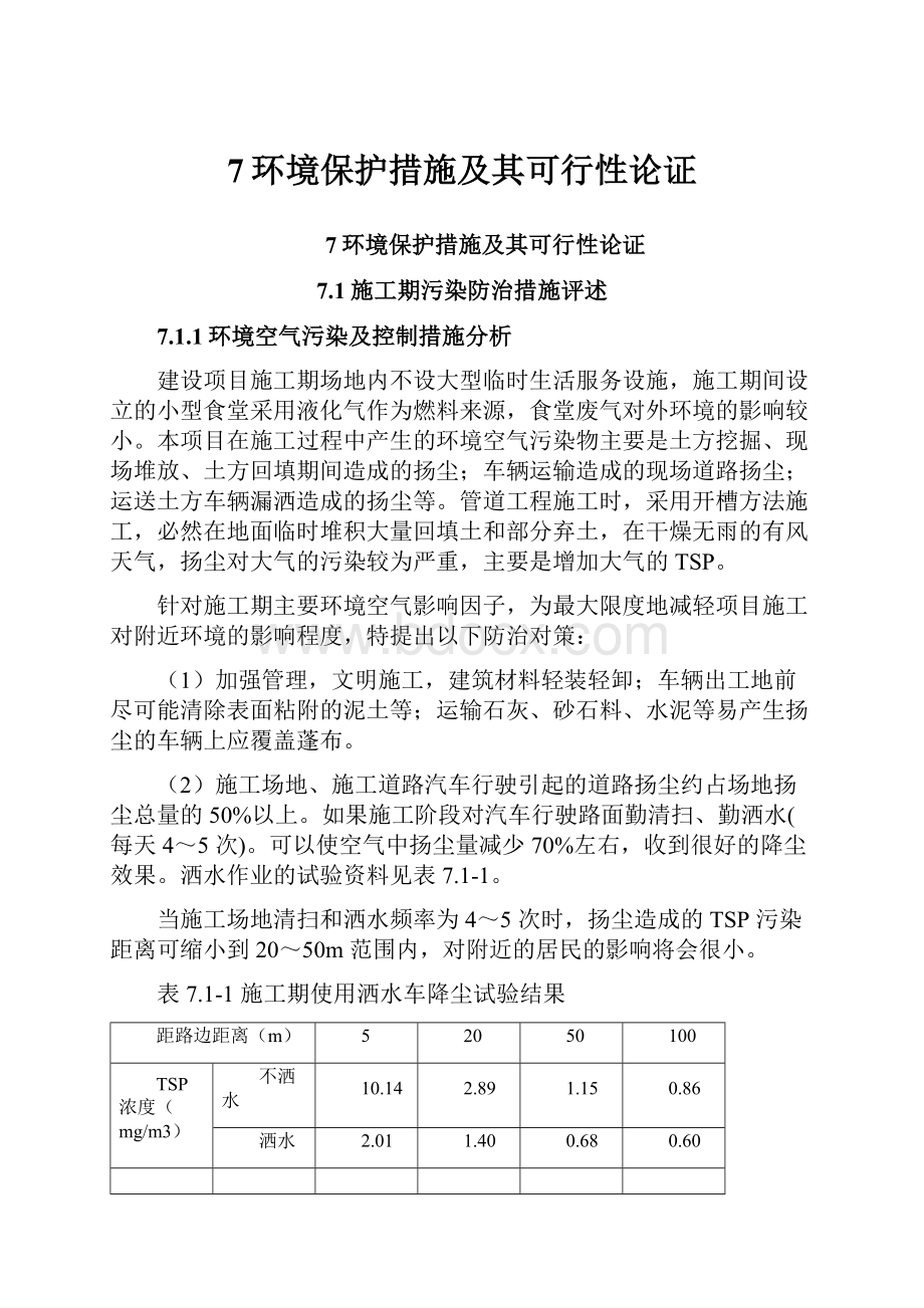 7环境保护措施及其可行性论证Word文件下载.docx