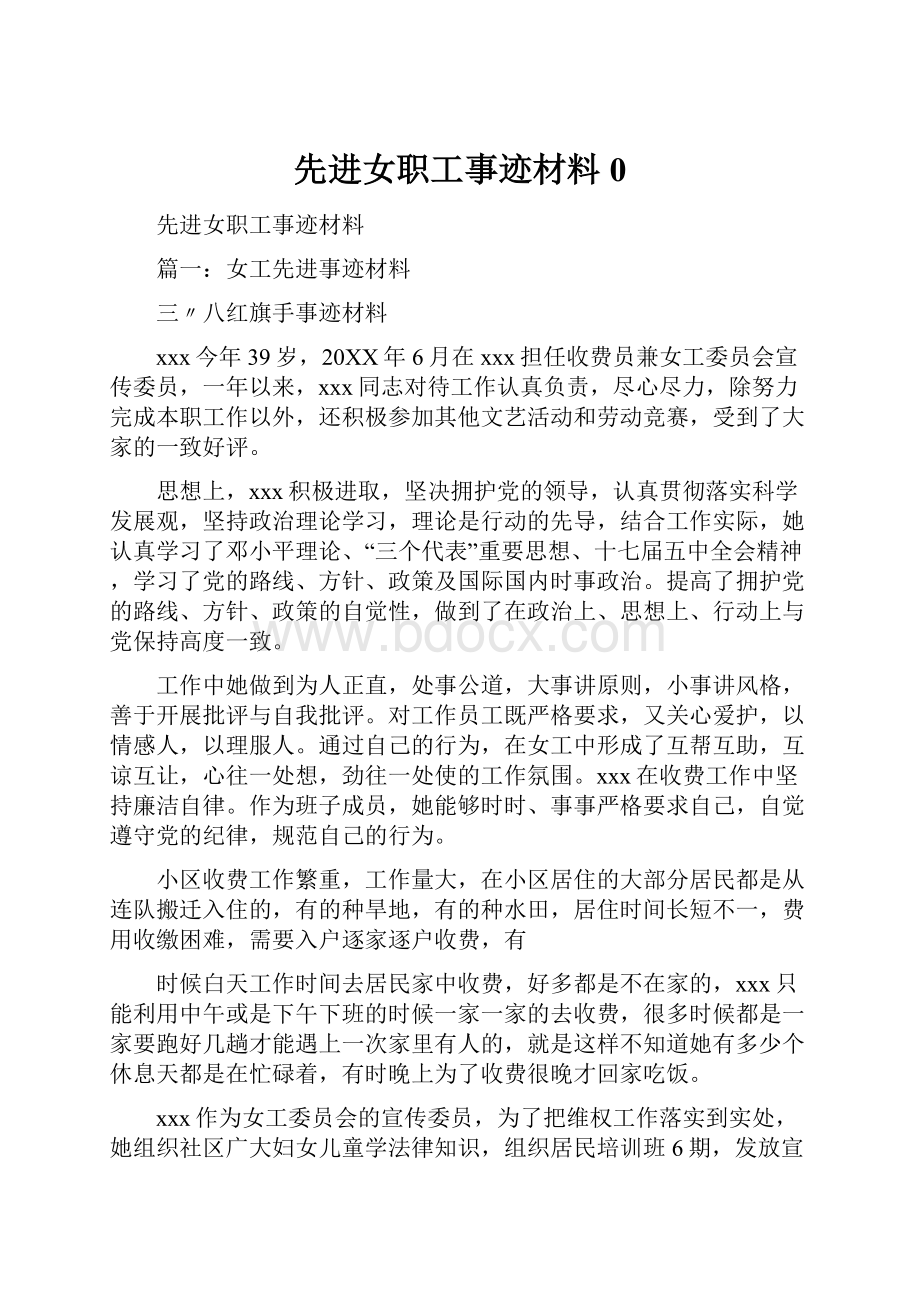 先进女职工事迹材料0Word文档下载推荐.docx