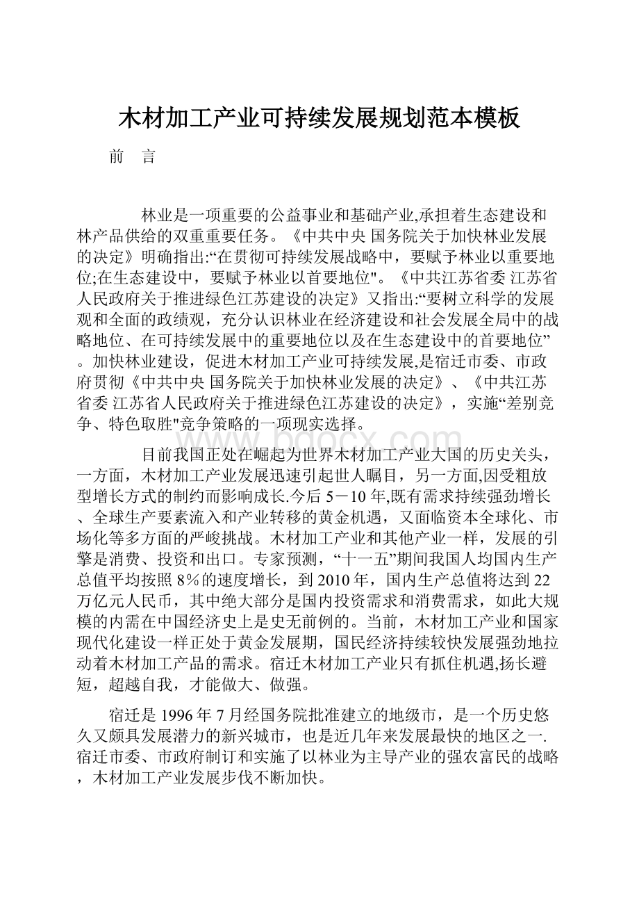 木材加工产业可持续发展规划范本模板Word文档格式.docx