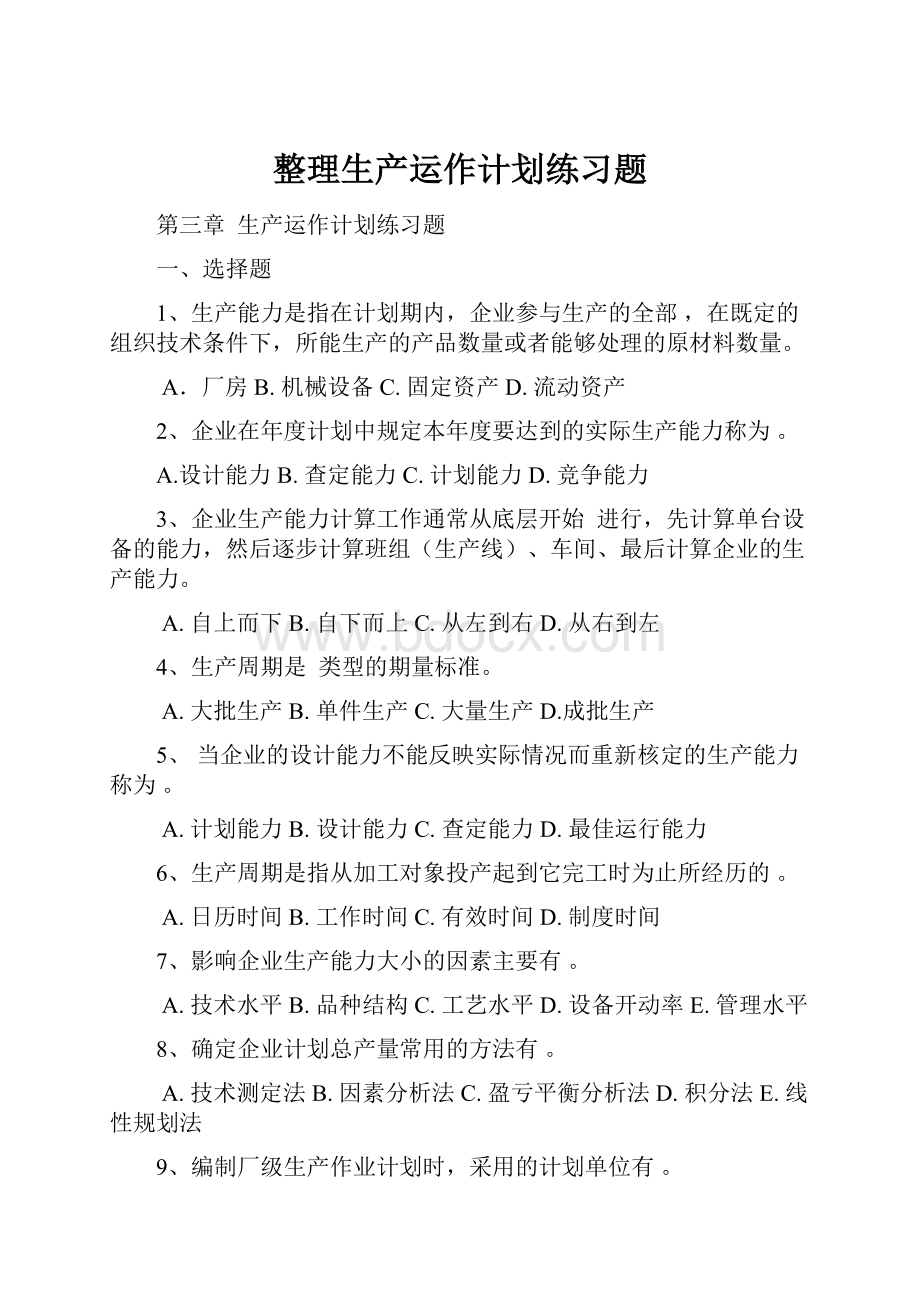 整理生产运作计划练习题.docx