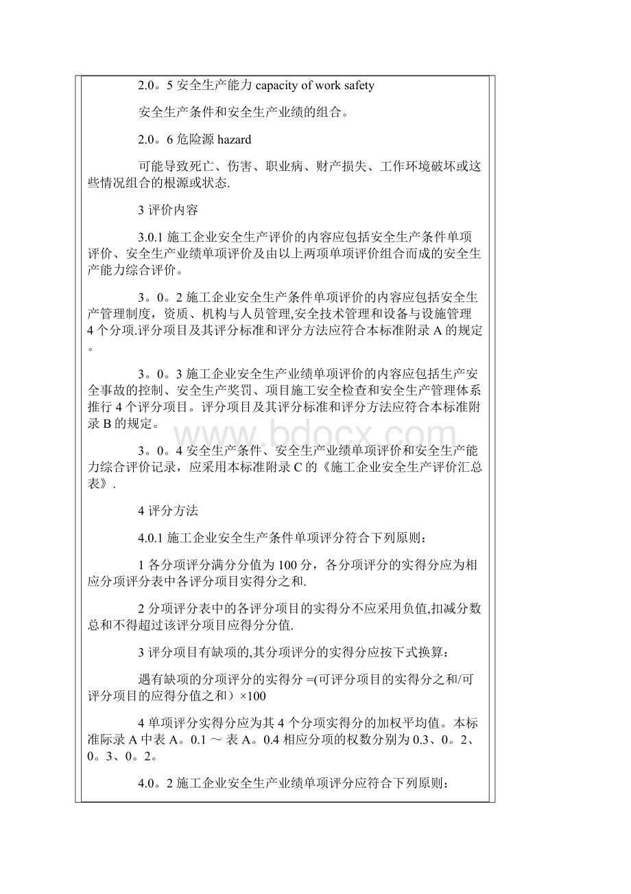 安全生产评价标准呕心沥血整理版Word格式文档下载.docx_第2页