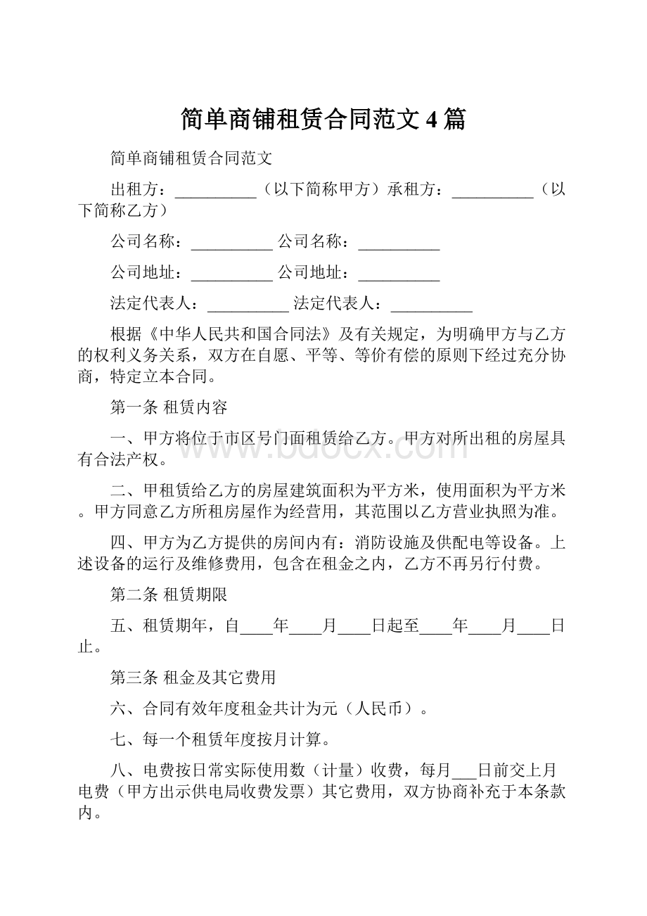 简单商铺租赁合同范文4篇Word下载.docx