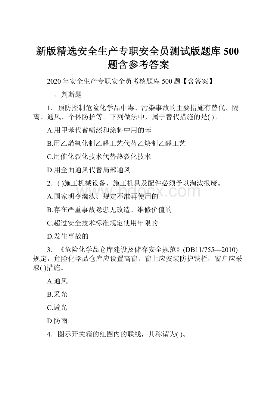 新版精选安全生产专职安全员测试版题库500题含参考答案.docx_第1页