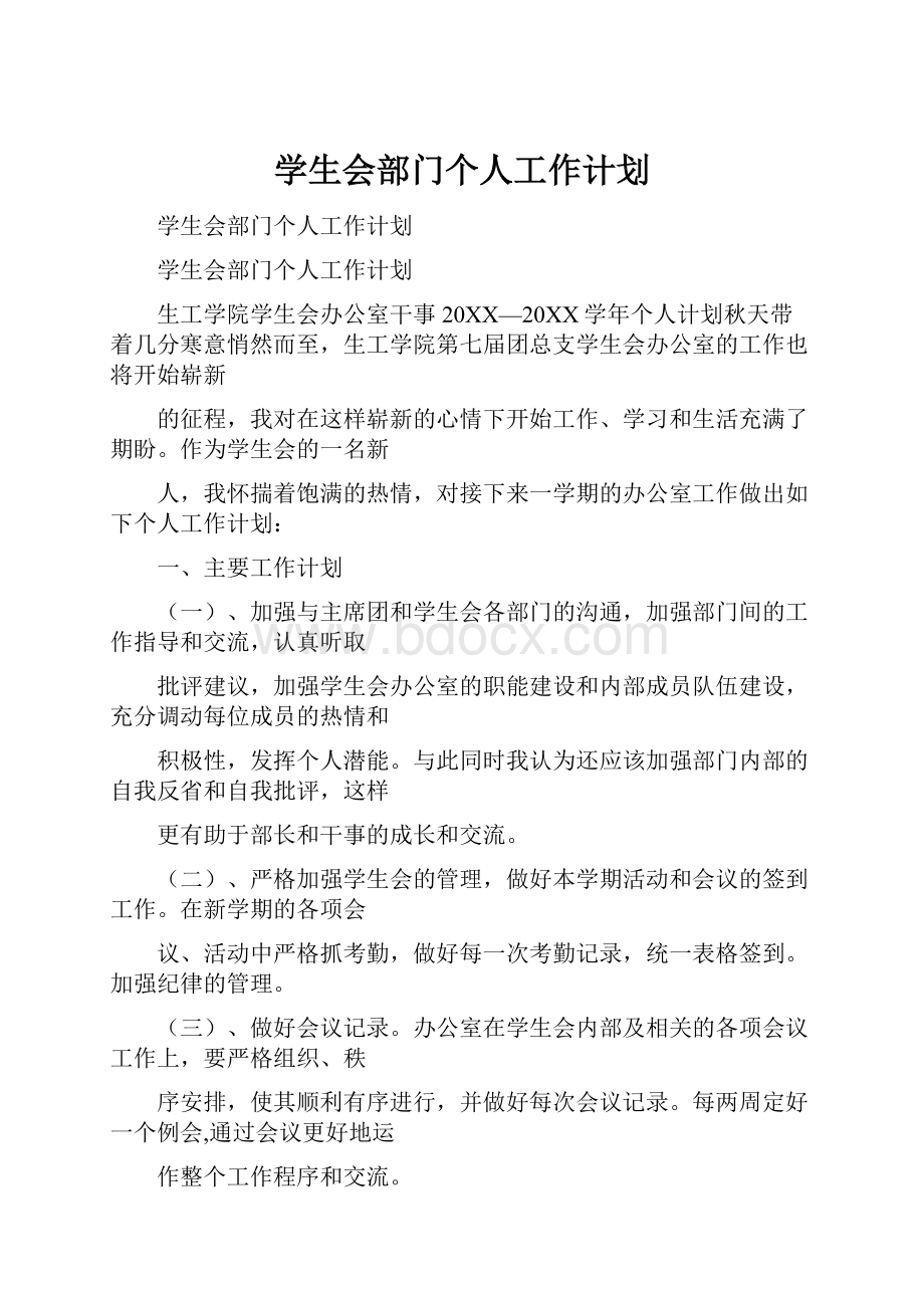 学生会部门个人工作计划.docx