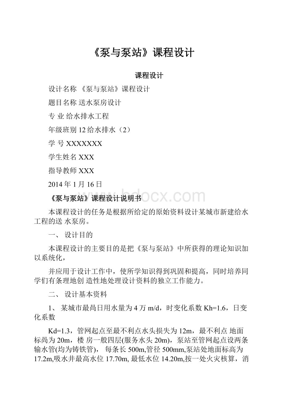 《泵与泵站》课程设计Word文件下载.docx_第1页