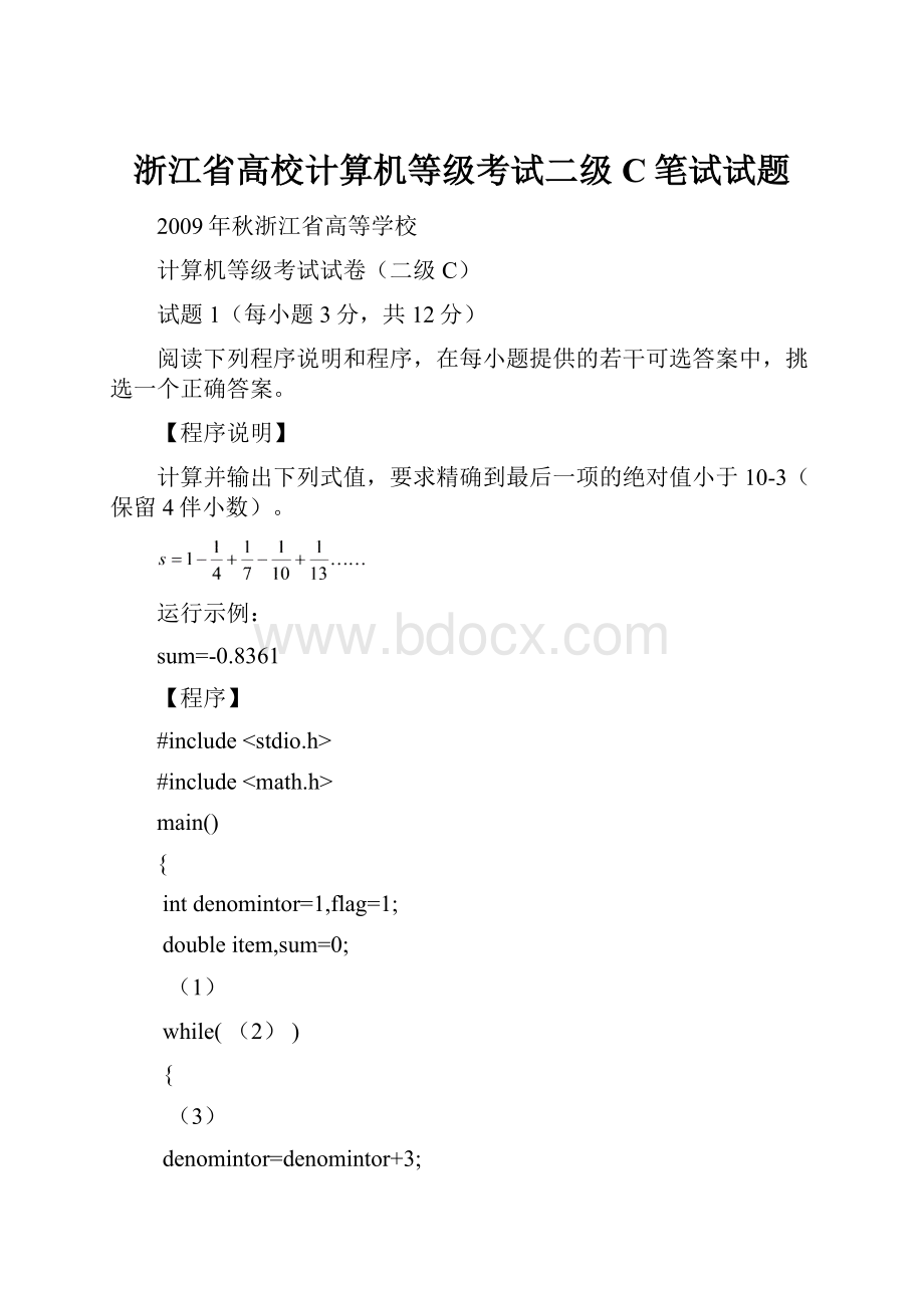 浙江省高校计算机等级考试二级C笔试试题.docx