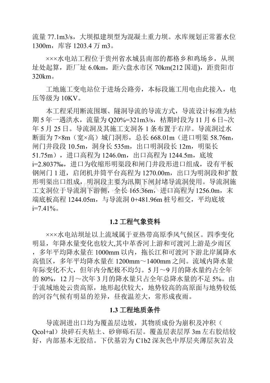 水电站导流洞工程施工质量自检报告.docx_第3页