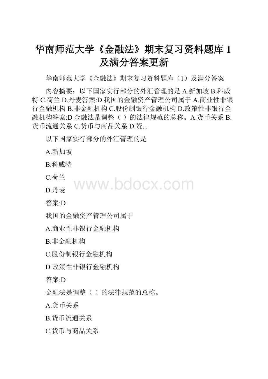 华南师范大学《金融法》期末复习资料题库1及满分答案更新.docx_第1页