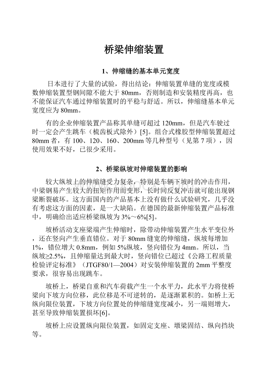 桥梁伸缩装置.docx_第1页