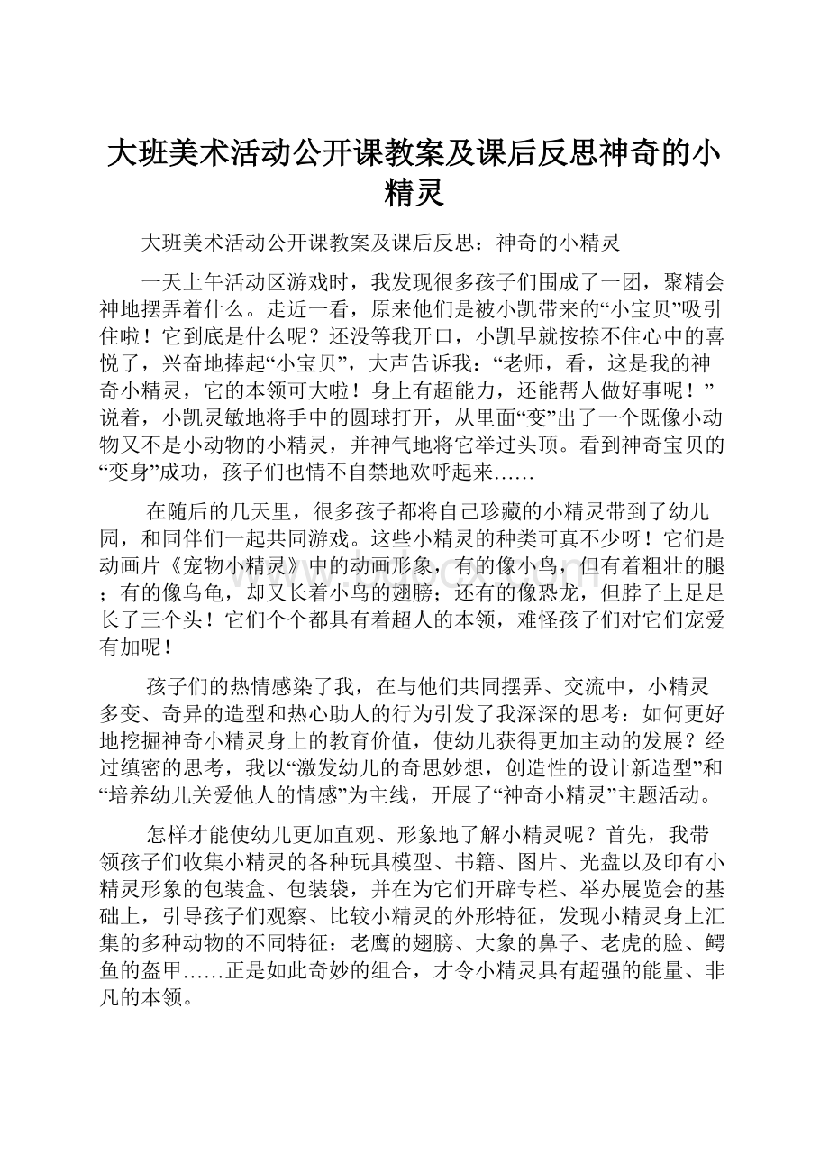 大班美术活动公开课教案及课后反思神奇的小精灵Word文件下载.docx_第1页