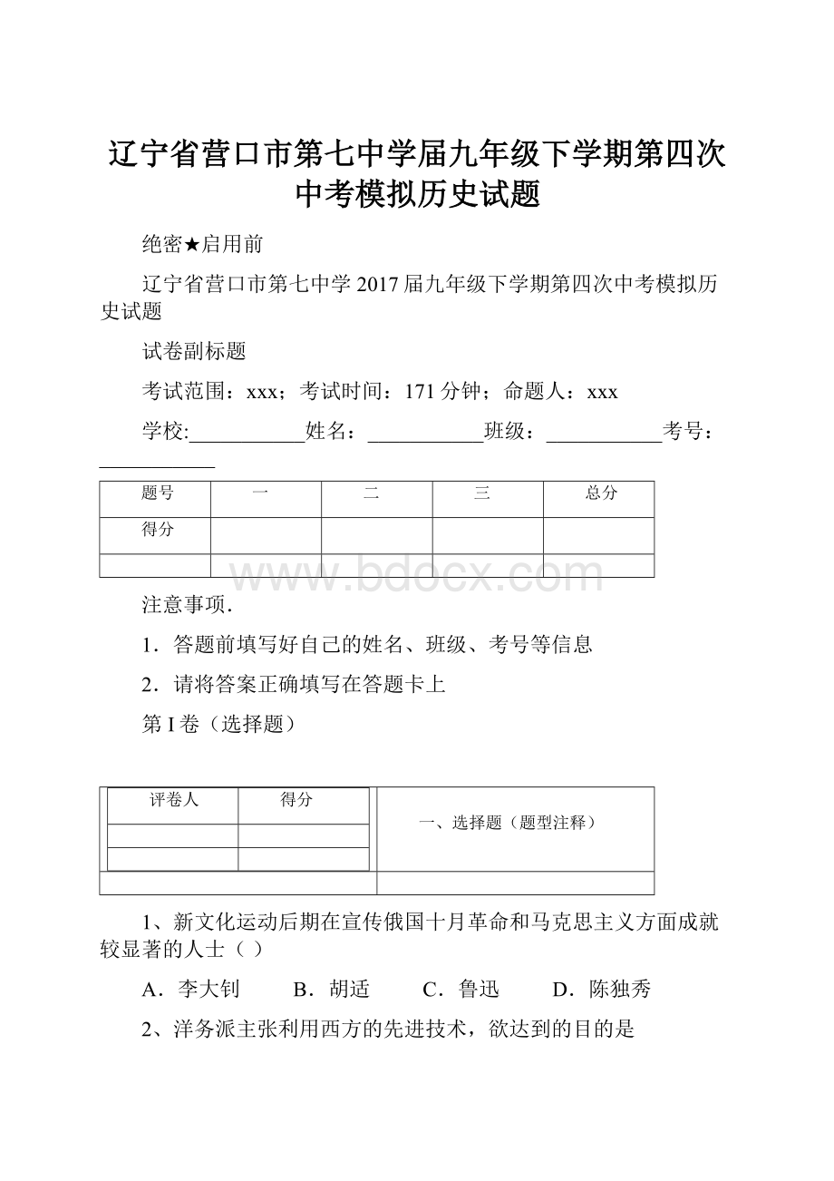 辽宁省营口市第七中学届九年级下学期第四次中考模拟历史试题.docx