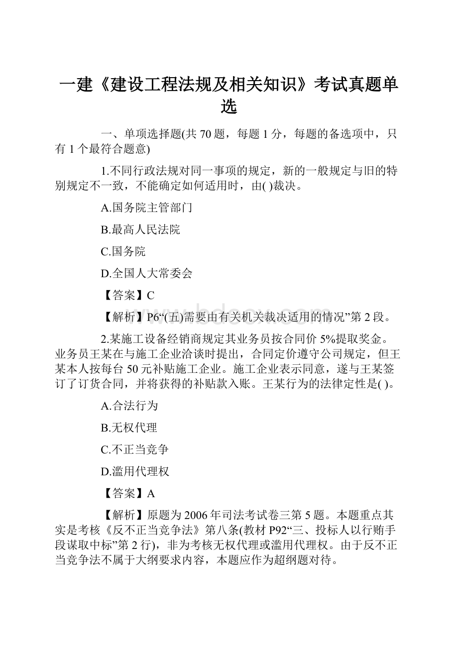 一建《建设工程法规及相关知识》考试真题单选.docx_第1页