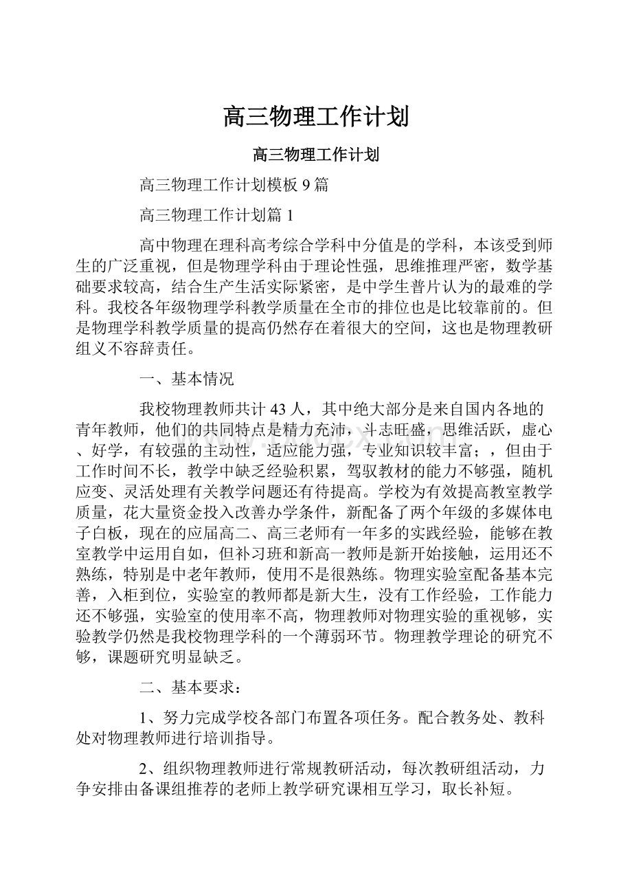 高三物理工作计划.docx_第1页