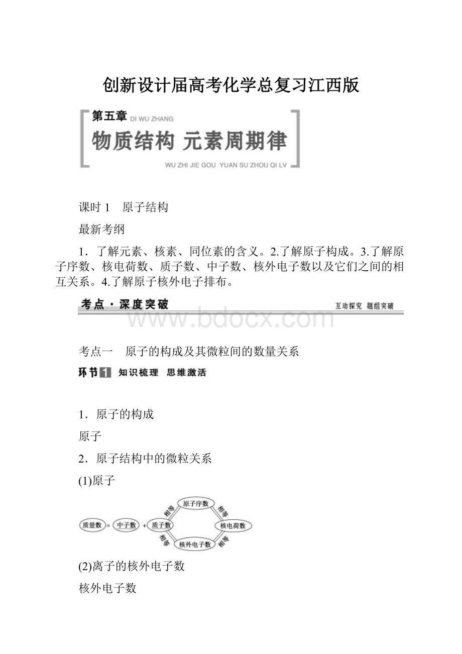 创新设计届高考化学总复习江西版.docx_第1页