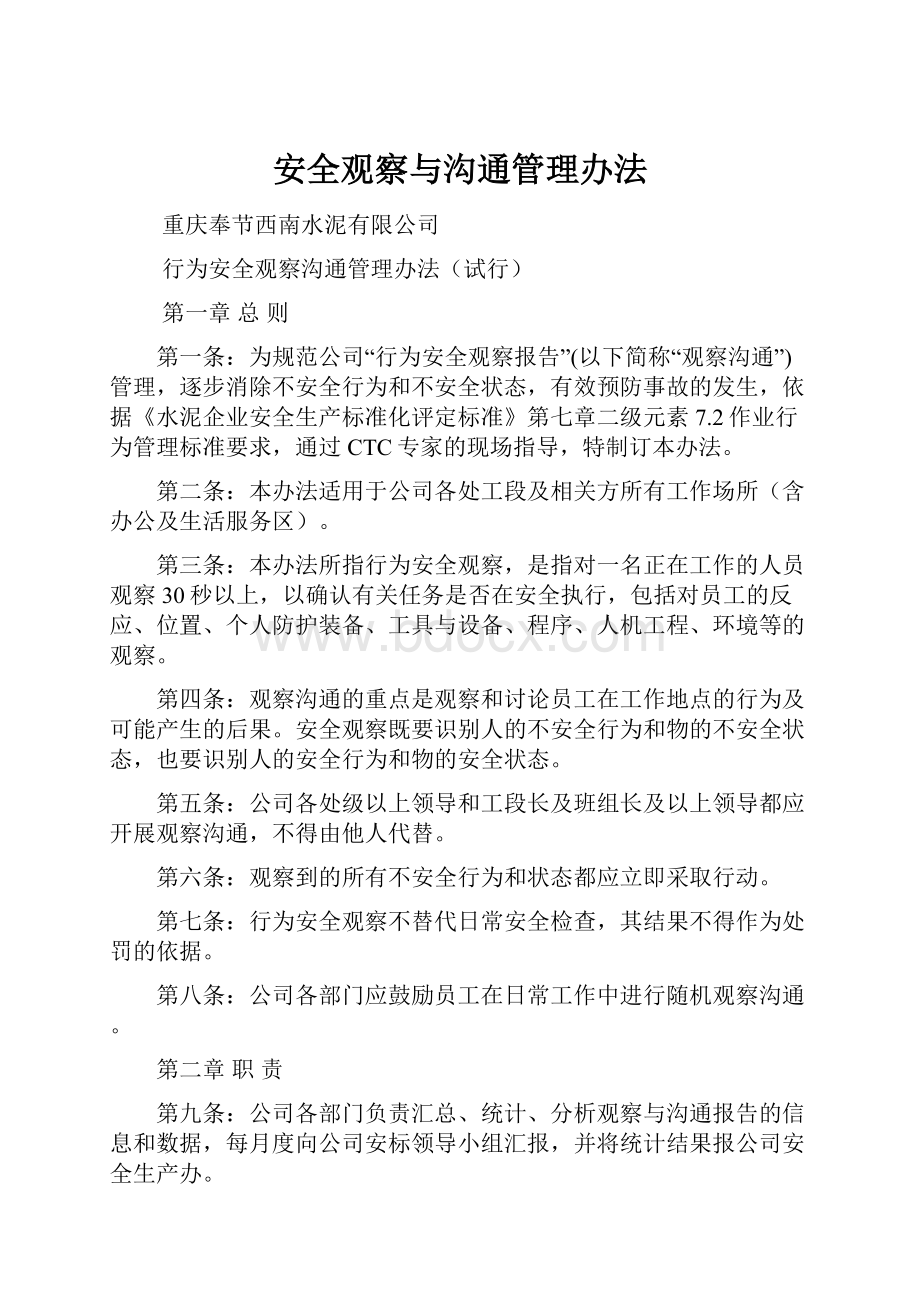 安全观察与沟通管理办法Word下载.docx_第1页