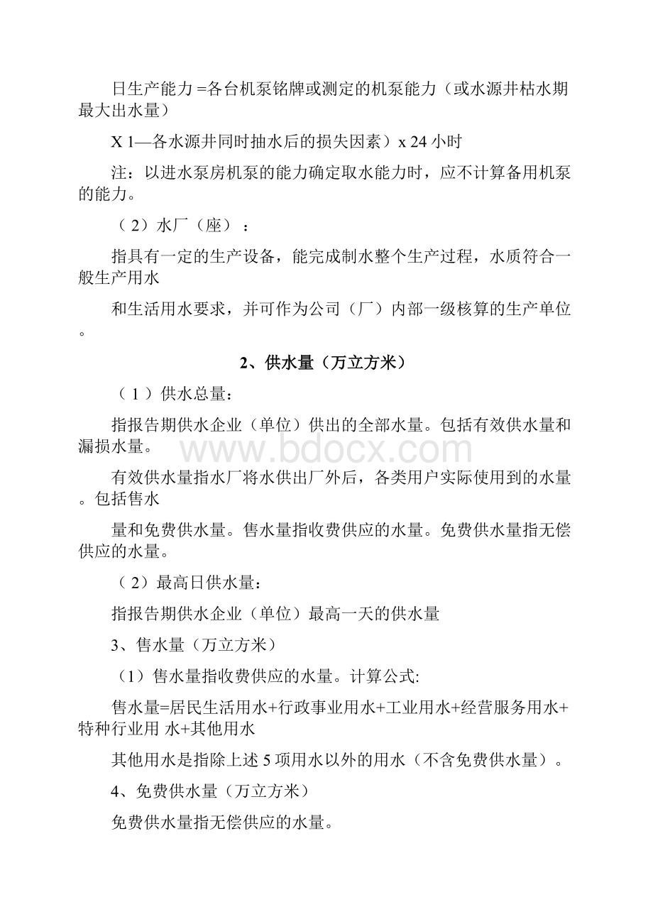 供水统计年鉴统计指标解释.docx_第2页