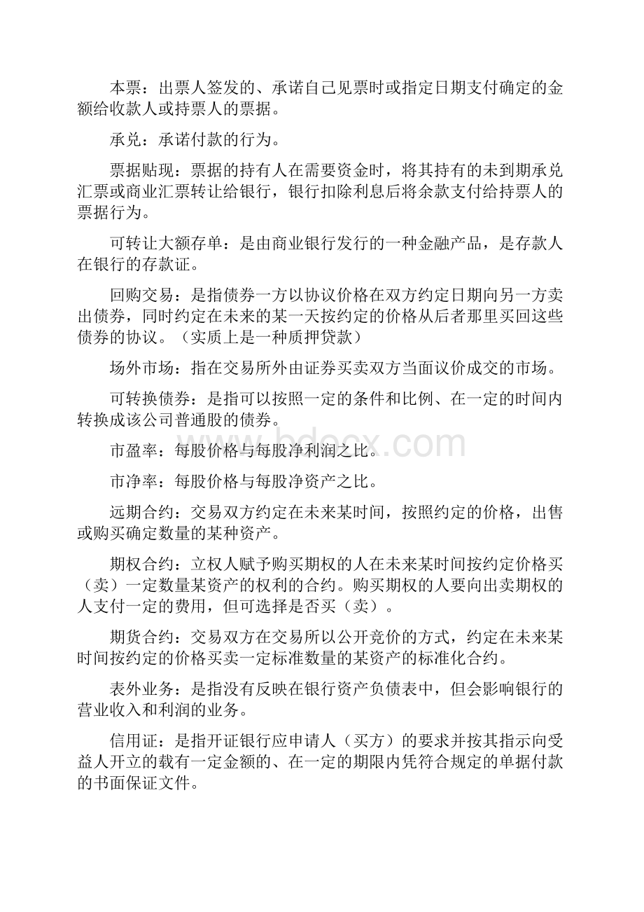 浙财金融学复习提纲文档格式.docx_第2页