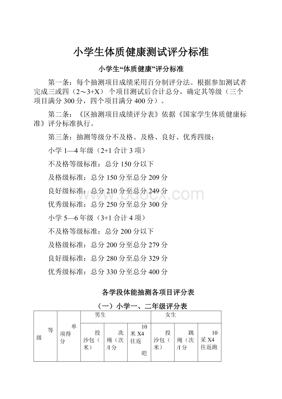 小学生体质健康测试评分标准.docx