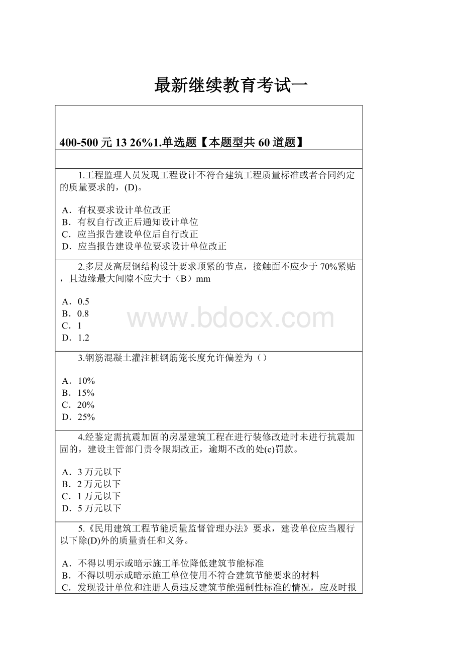 最新继续教育考试一.docx