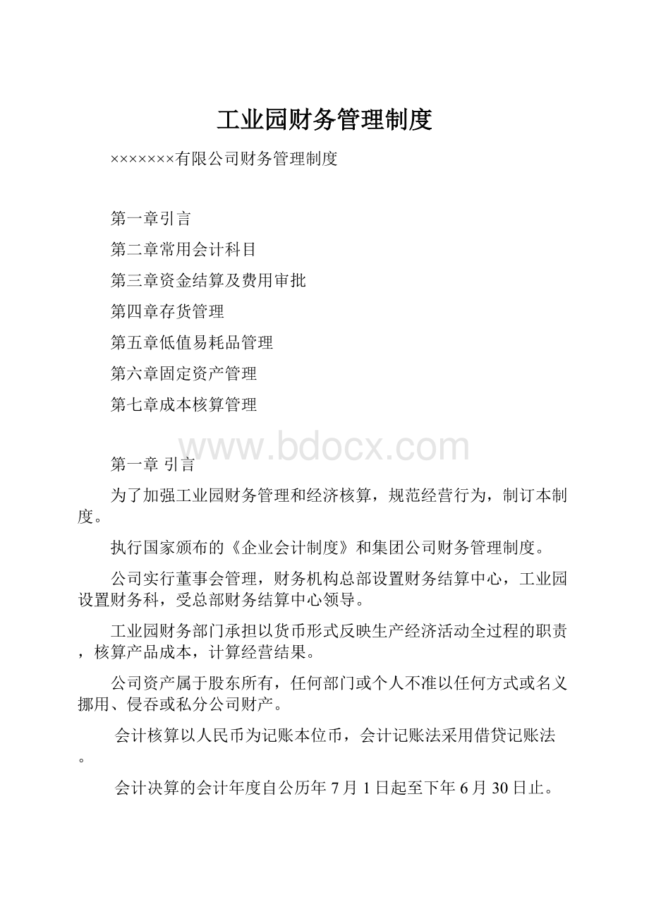 工业园财务管理制度Word下载.docx