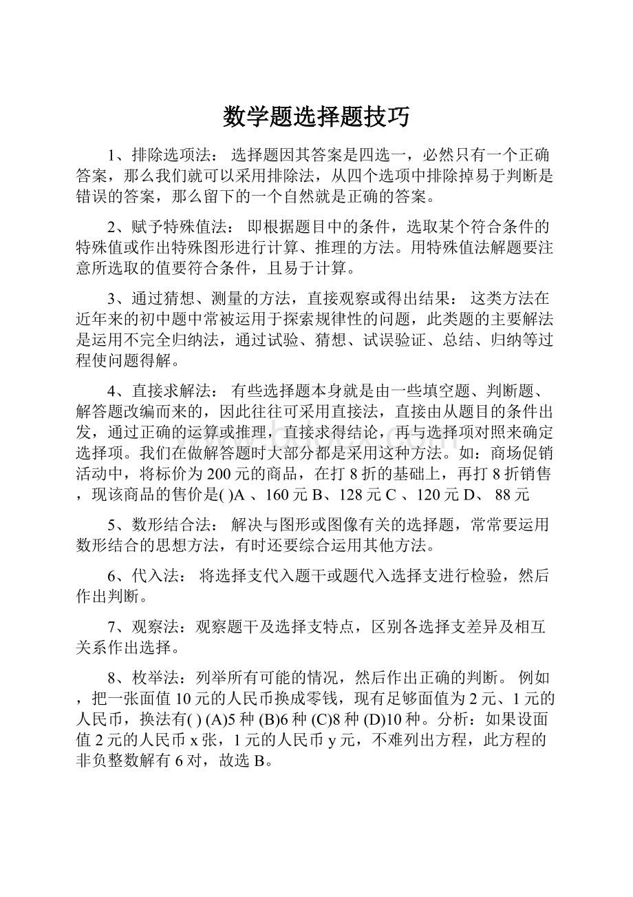 数学题选择题技巧Word文件下载.docx