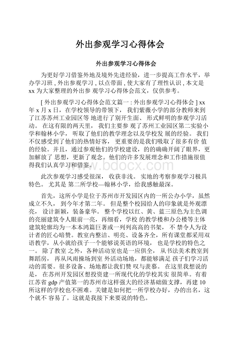 外出参观学习心得体会.docx_第1页